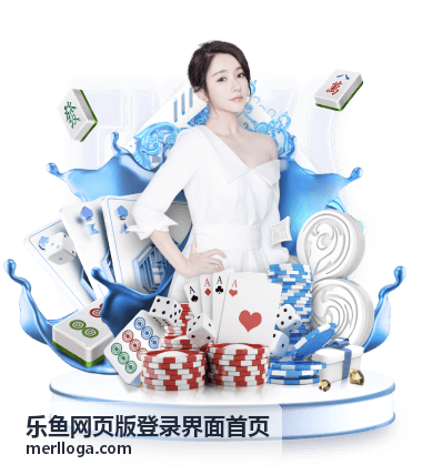 乐鱼网页版登录界面首页登录页面界面预览
